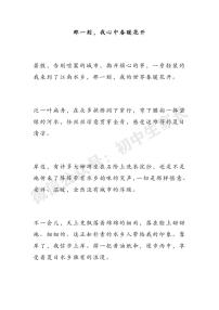 2022中考语文押题作文：《那一刻，我心中春暖花开》