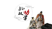 人教部编版七年级下册孙权劝学评课ppt课件