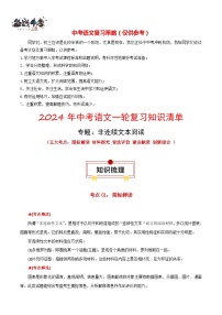 2024年中考语文一轮复习知识清单 专题01 非连续文本阅读：五大考点-【口袋书】