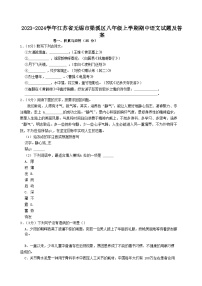 2023-2024学年江苏省无锡市梁溪区八年级上学期期中语文试题及答案