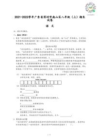 2021-2022学年广东省深圳市南山区八年级（上）期末语文试卷