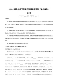 九年级语文开学摸底考（湖北专用）-2023-2024学年初中下学期开学摸底考试卷