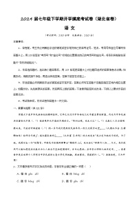 七年级语文开学摸底考（湖北专用）-2023-2024学年初中下学期开学摸底考试卷