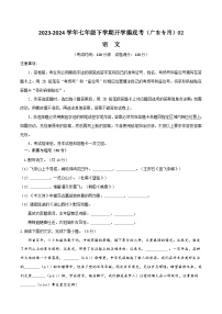 七年级语文开学摸底考02（广东专用）-2023-2024学年七年级下学期开学摸底考试卷