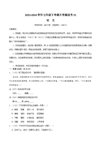 七年级语文开学摸底考02（统编版通用）-2023-2024学年初中下学期开学摸底考试卷