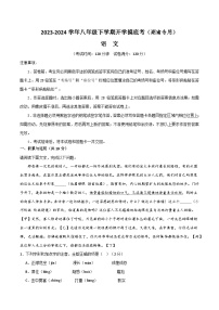 八年级语文开学摸底考（湖南专用）-2023-2024学年初中下学期开学摸底考试卷