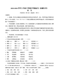 八年级语文开学摸底考（新疆专用）-2023-2024学年初中下学期开学摸底考试卷