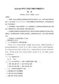 八年级语文开学摸底考01（统编版通用）-2023-2024学年初中下学期开学摸底考试卷