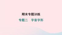 福建专版2024春八年级语文下册期末专题训练二字音字形作业课件新人教版