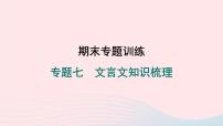 福建专版2024春八年级语文下册期末专题训练七文言文知识梳理作业课件新人教版