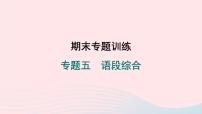 福建专版2024春八年级语文下册期末专题训练五语段综合作业课件新人教版