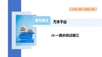 语文人教部编版一滴水经过丽江课文配套课件ppt