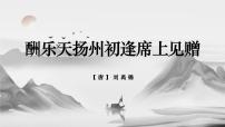人教部编版九年级上册酬乐天扬州初逢席上见赠背景图ppt课件