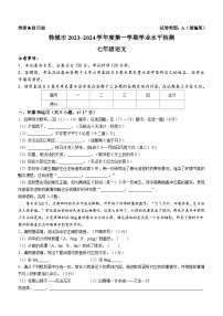 陕西省渭南市韩城市2023-2024学年七年级上学期期末语文试题