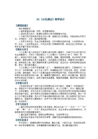 初中语文人教部编版八年级下册小石潭记教学设计
