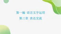 2024年中考语文一轮复习：表达交流课件