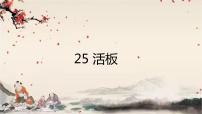 人教部编版七年级下册活版教学ppt课件
