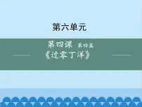 初中语文人教部编版九年级下册第六单元24 诗词曲五首过零丁洋图片课件ppt