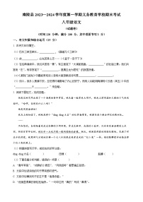 安徽省芜湖市南陵县2023-2024学年八年级上学期期末语文试题（原卷版+解析版）
