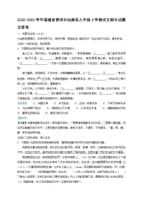 2022-2023学年福建省莆田市仙游县九年级上学期语文期末试题及答案