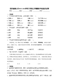四川省眉山市2023-2024学年八年级上学期期末考试语文试卷(含答案)