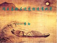 初中语文人教部编版七年级上册第一单元4 古代诗歌四首闻王昌龄左迁龙标遥有此寄说课ppt课件