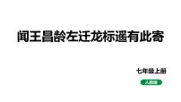 人教部编版七年级上册闻王昌龄左迁龙标遥有此寄说课课件ppt