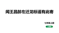 人教部编版七年级上册闻王昌龄左迁龙标遥有此寄说课课件ppt