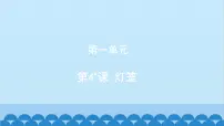 人教部编版八年级下册灯笼教案配套ppt课件