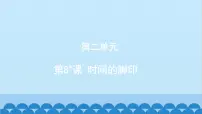 初中人教部编版时间的脚印说课ppt课件