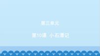 初中语文人教部编版八年级下册小石潭记示范课课件ppt