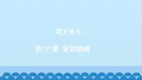 人教部编版八年级下册登勃朗峰示范课ppt课件