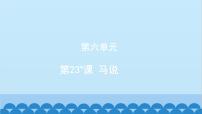 初中语文人教部编版八年级下册马说说课ppt课件