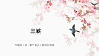 语文八年级上册三峡课堂教学课件ppt