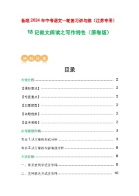 18 记叙文阅读之写作特色-备战2024年中考语文一轮复习之高效讲练测（江苏通用）