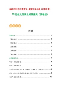 19 记叙文阅读之拓展探究-备战2024年中考语文一轮复习之高效讲练测（江苏通用）