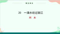 初中人教部编版一滴水经过丽江教课课件ppt