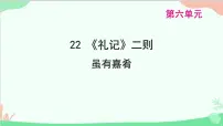 人教部编版八年级下册虽有嘉肴图文ppt课件
