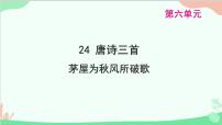 人教部编版八年级下册茅屋为秋风所破歌课文内容ppt课件