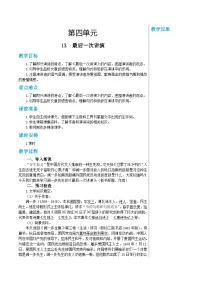 语文八年级下册最后一次讲演教学设计及反思