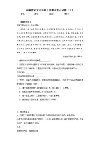 部编版语文八年级下册期末复习试题（十）