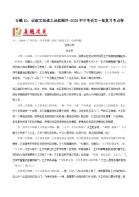 2024年中考语文第一轮考点复习（全国通用） 专题10：记叙文阅读之记叙顺序【习题精练】（原卷版+解析）