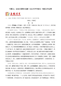 2024年中考语文第一轮考点复习(全国通用) 专题21:议论文阅读之论据【习题精练】 (原卷版+解析)