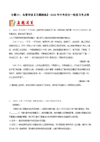 2024年中考语文第一轮考点复习（全国通用） 专题07：名著导读【习题精练】（原卷版+解析）