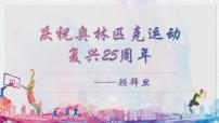 初中语文人教部编版八年级下册庆祝奥林匹克运动复兴25周年获奖课件ppt