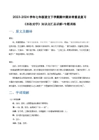 七年级语文下学期期中期末考前单元复习+专项练习+模拟金卷（部编版） 《孙权劝学》原卷版+解析