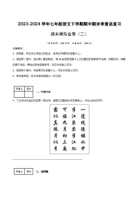 七年级语文下学期期中期末考前单元复习+专项练习+模拟金卷（部编版） 期末模拟金卷（二）原卷版+解析