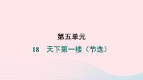人教部编版九年级下册天下第一楼作业课件ppt