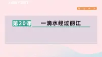 初中语文人教部编版八年级下册一滴水经过丽江多媒体教学ppt课件
