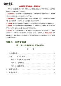 第15讲+七上课标文言文复习（练习）-2024年中考语文一轮复习课件+讲义+练习（全国通用）